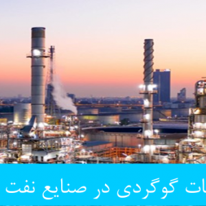 ترکیبات گوگردی در صنایع نفت و گاز